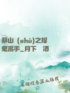 茅山術(shù)之捉鬼高手