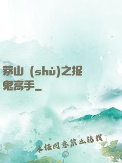 茅山術(shù)之捉鬼高手