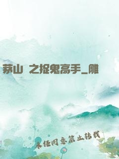 茅山術之捉鬼高手