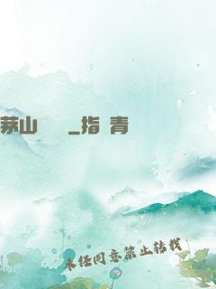 茅山詭術師
