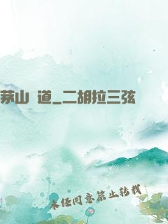 茅山詭道