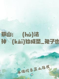茅山：從護(hù)法神將開(kāi)始成圣