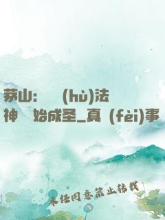 茅山：從護(hù)法神將開始成圣