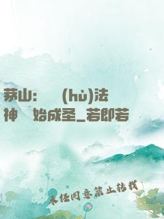 茅山：從護(hù)法神將開始成圣