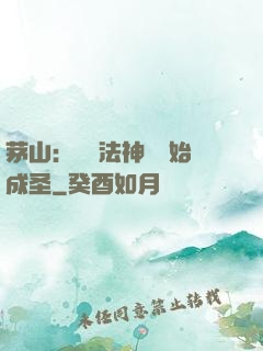 茅山：從護法神將開始成圣
