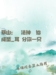 茅山：從護法神將開始成圣
