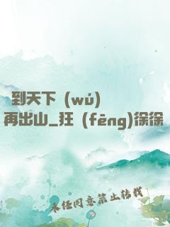 茍到天下無(wú)敵再出山