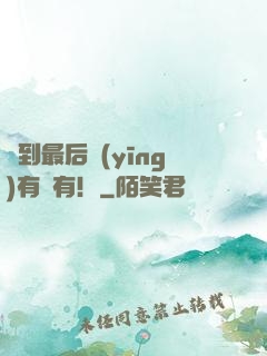 茍到最后應(yīng)有盡有！