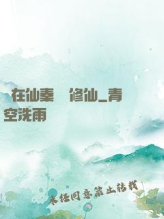茍在仙秦煉詭修仙
