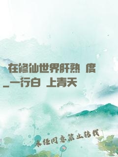 茍在修仙世界肝熟練度