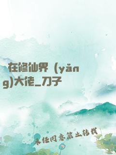茍在修仙界養(yǎng)大佬