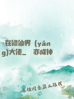茍在修仙界養(yǎng)大佬