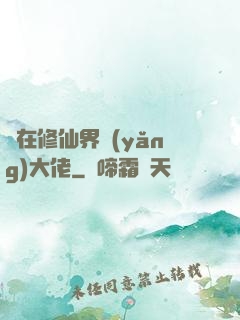 茍在修仙界養(yǎng)大佬