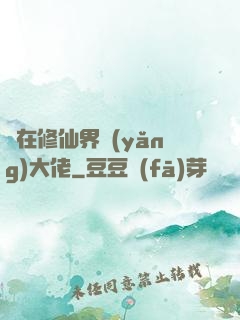 茍在修仙界養(yǎng)大佬