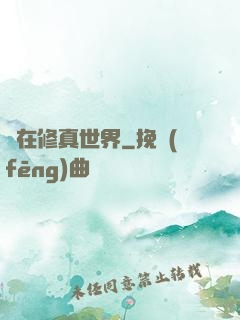 茍在修真世界