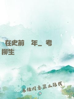 茍在史前兩億年