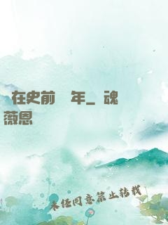 茍在史前兩億年