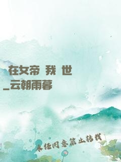 茍在女帝宮我舉世無敵