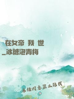 茍在女帝宮我舉世無敵