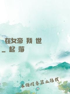 茍在女帝宮我舉世無敵