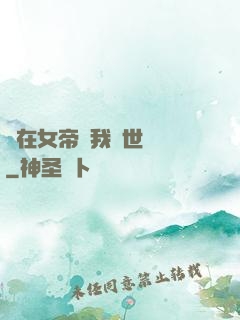 茍在女帝宮我舉世無敵