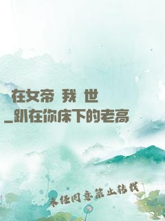 茍在女帝宮我舉世無敵