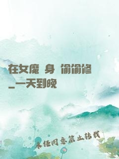 茍在女魔頭身邊偷偷修煉