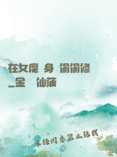 茍在女魔頭身邊偷偷修煉