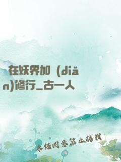 茍在妖界加點(diǎn)修行