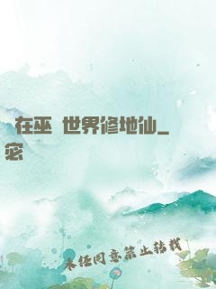 茍在巫師世界修地仙