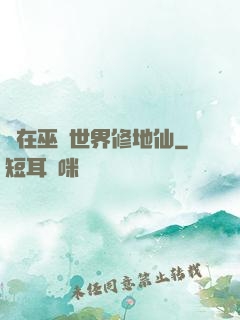 茍在巫師世界修地仙