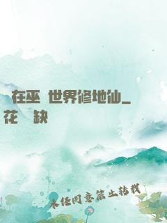 茍在巫師世界修地仙