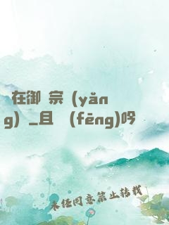 茍在御獸宗養(yǎng)馬