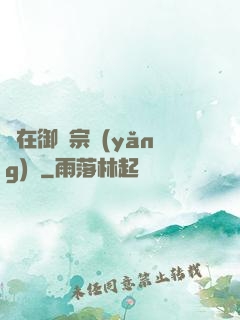 茍在御獸宗養(yǎng)馬