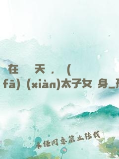 茍在東宮漲天賦，發(fā)現(xiàn)太子女兒身