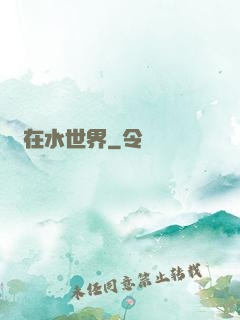 茍在水世界