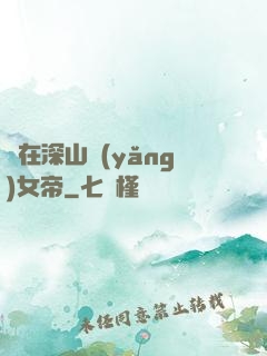 茍在深山養(yǎng)女帝