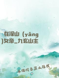茍在深山養(yǎng)女帝