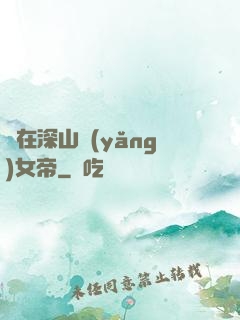 茍在深山養(yǎng)女帝