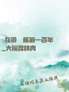茍在游戲開服前一百年