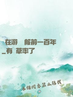 茍在游戲開服前一百年