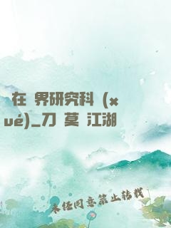 茍在異界研究科學(xué)