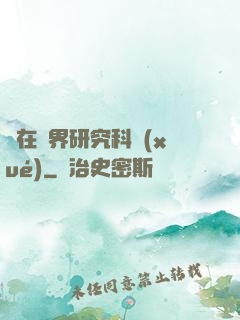 茍在異界研究科學(xué)