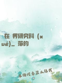 茍在異界研究科學(xué)