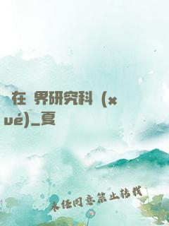 茍在異界研究科學(xué)