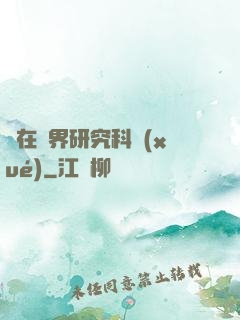 茍在異界研究科學(xué)