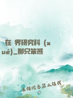 茍在異界研究科學(xué)