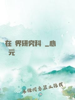 茍在異界研究科學