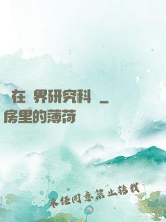茍在異界研究科學