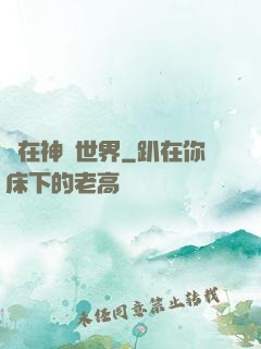 茍在神詭世界